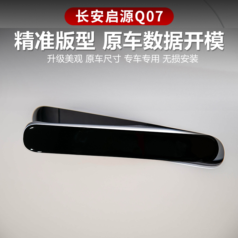 长安启源Q07专用车门外拉手贴滴胶隐藏式门把手汽车用品配件装饰