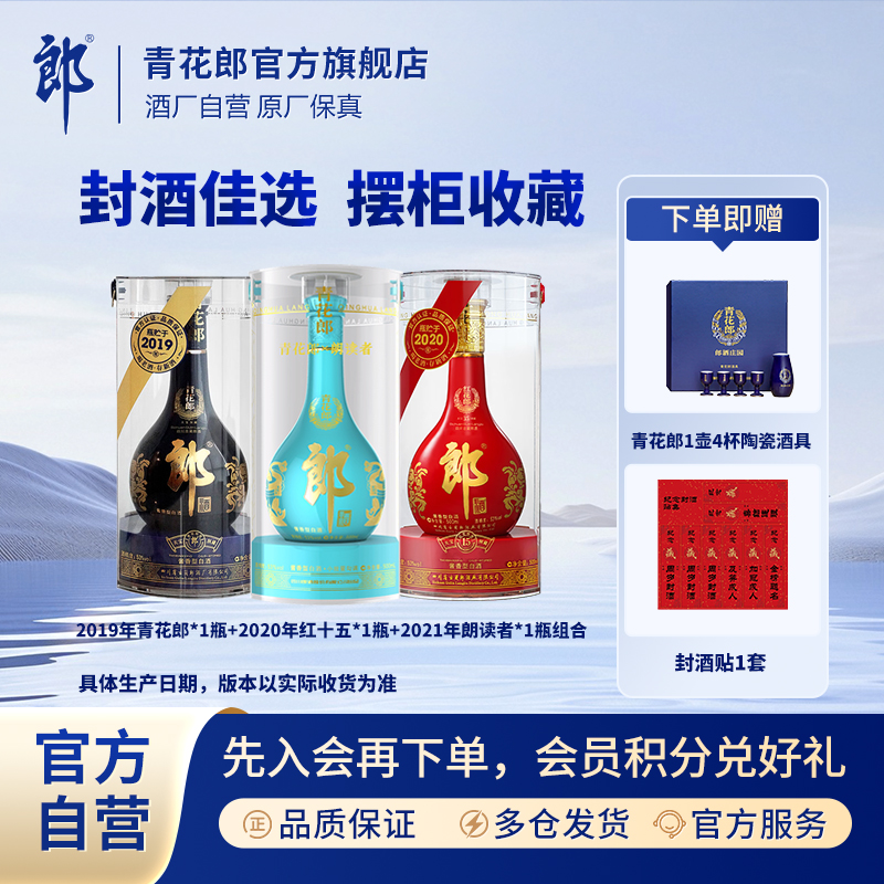 郎酒喜宴封酒青花郎+红十五+朗读者酱香型白酒周岁百日53度500ml
