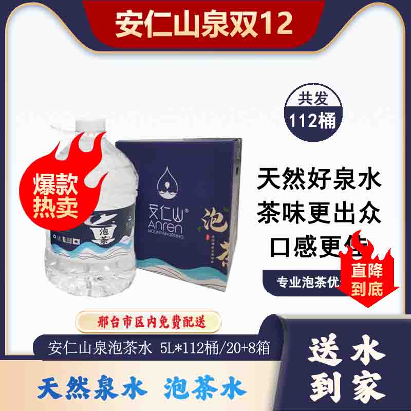 【双12大促】112桶*5L/20箱+8箱 安仁山泉 泡茶水，免押金，一箱起送，限时福利