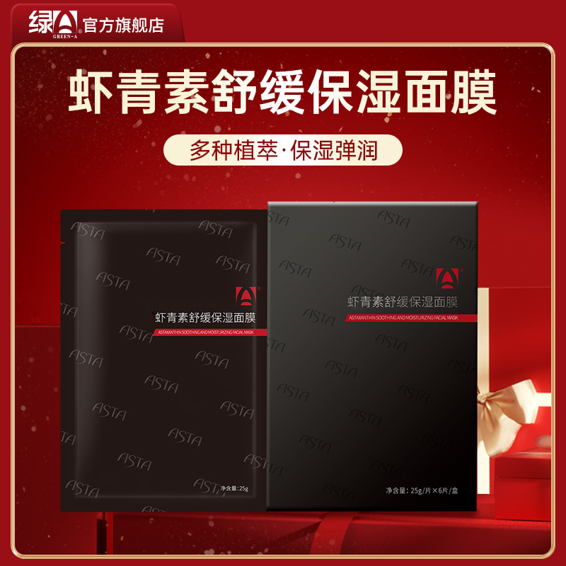 绿A虾青素面膜6片/盒
