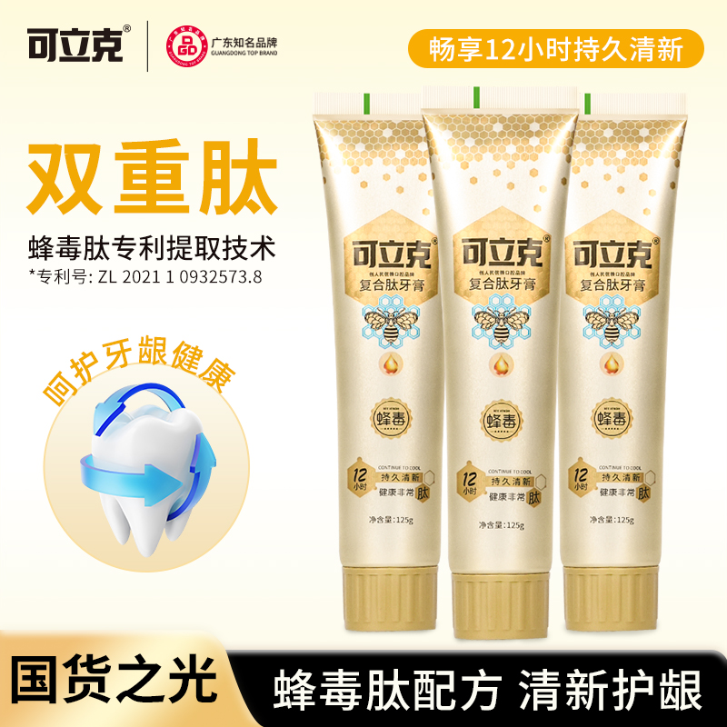 【线下商超同款】可立克蜂毒复合肽牙膏拍一发三 到手3支清新口气