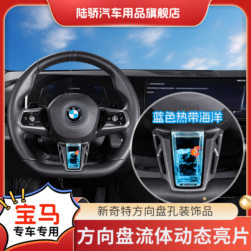 【宝马5系/X1/7系/X3】方向盘流体动态亮片车载S+级感小熊猫宝马
