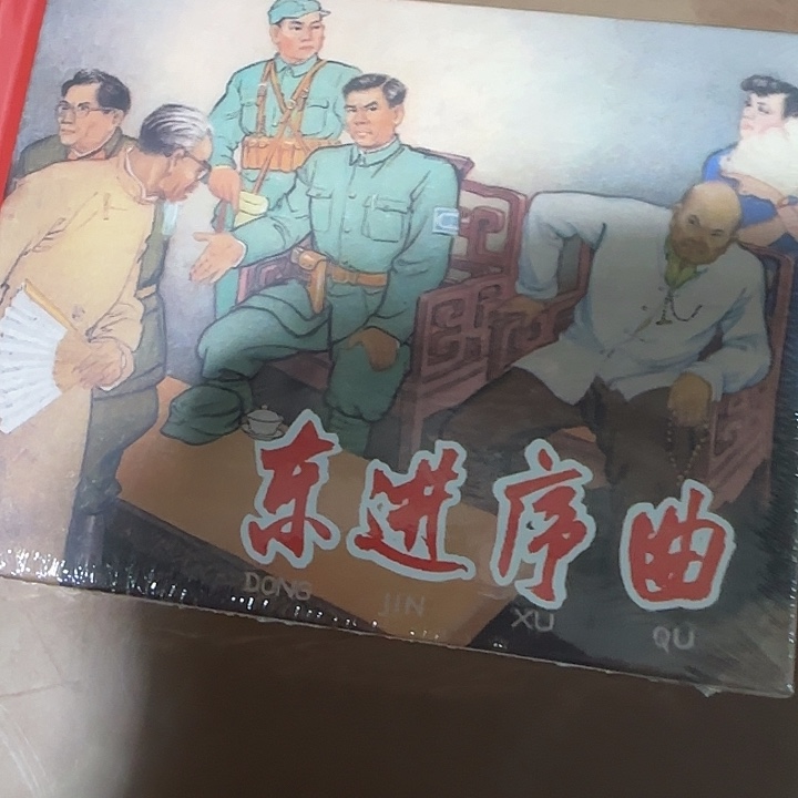 超厚小精装东进序曲
