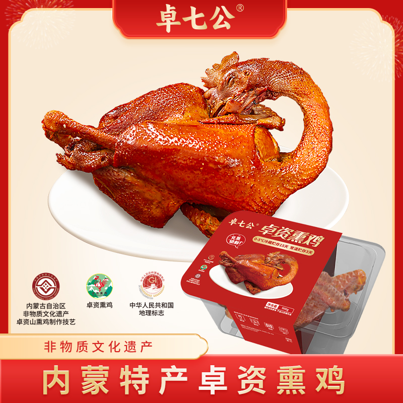 【大东专属】卓七公卓资熏鸡内蒙古特产锁鲜包装900g/只