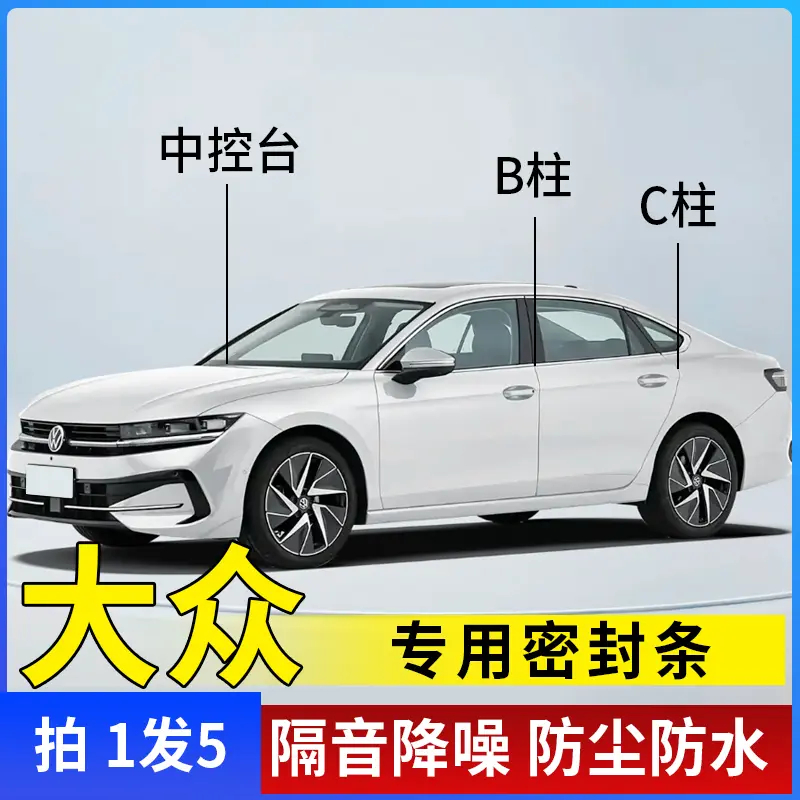 大众专用全系汽车B柱C柱仪表台密封条车门隔音条防尘降噪改装胶条