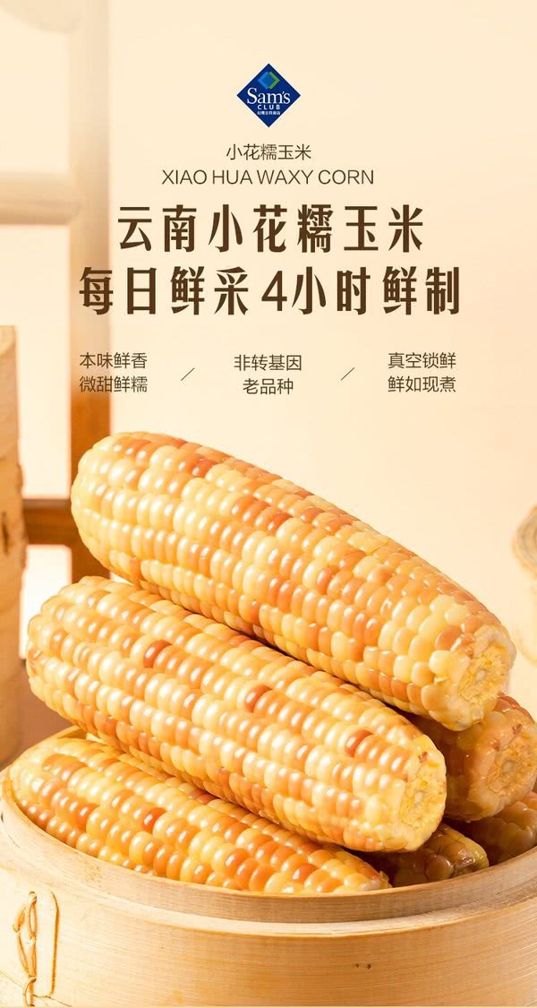  【山姆代购】小花糯玉米1.58kg