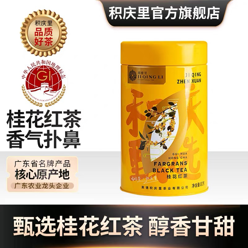 积庆里茶叶英德红茶桂花红茶冷泡新茶浓香型工夫红茶