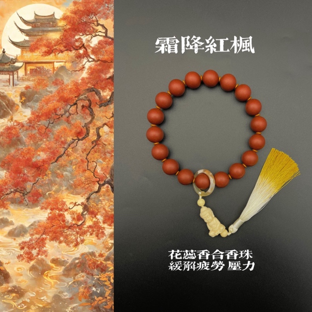 【花蕊夫人香方】非遗手工制作香珠手持