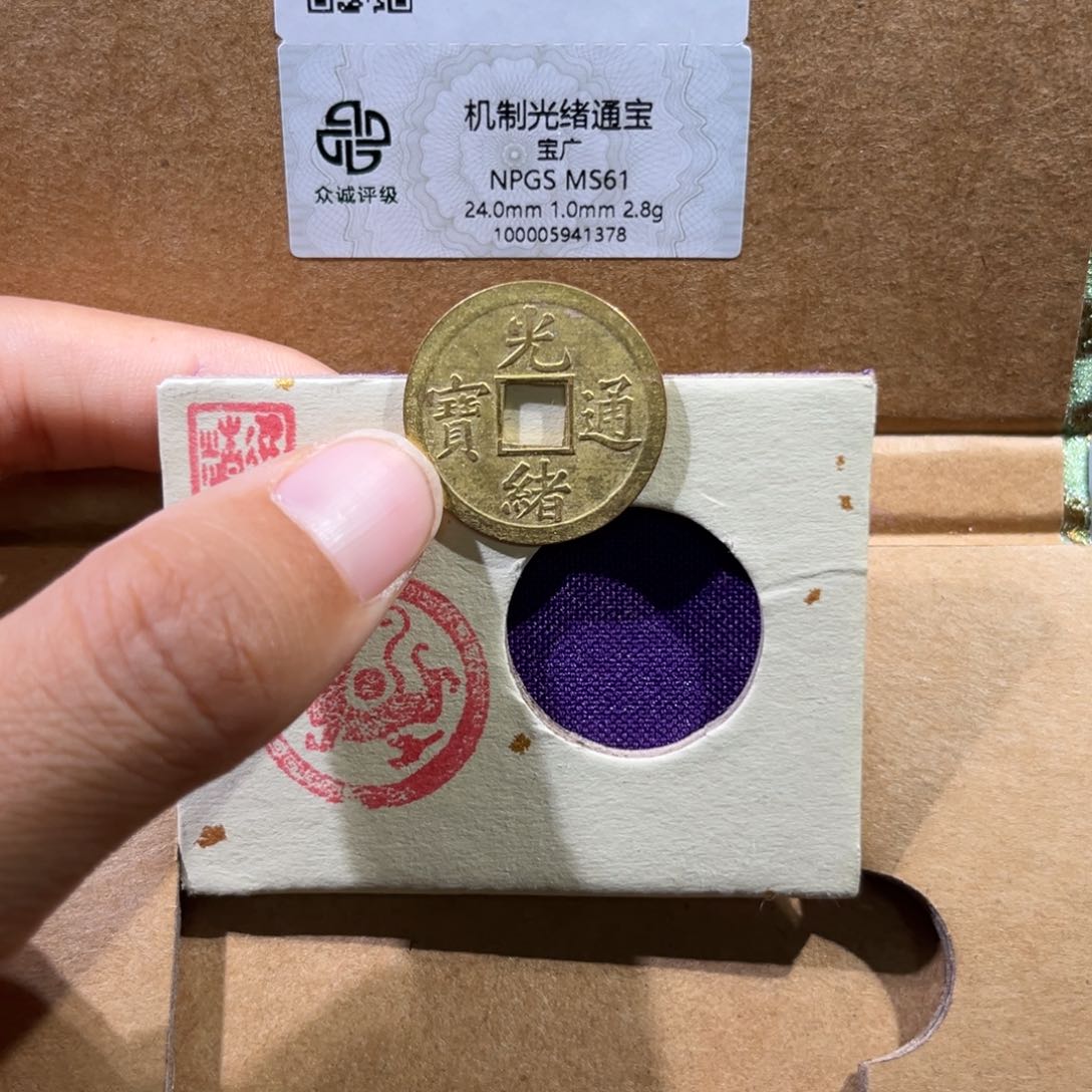 铜帝泉，光绪机制币，尾号1378，发顺丰