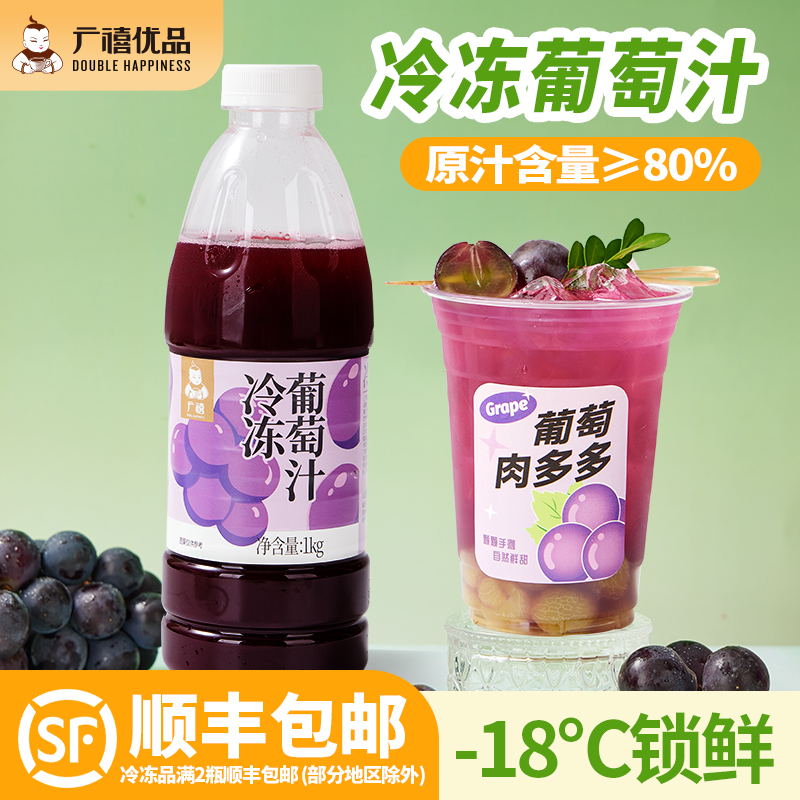 广禧冷冻葡萄汁1kg多肉葡萄水果茶鲜果汁网红冰粉商用奶茶原料