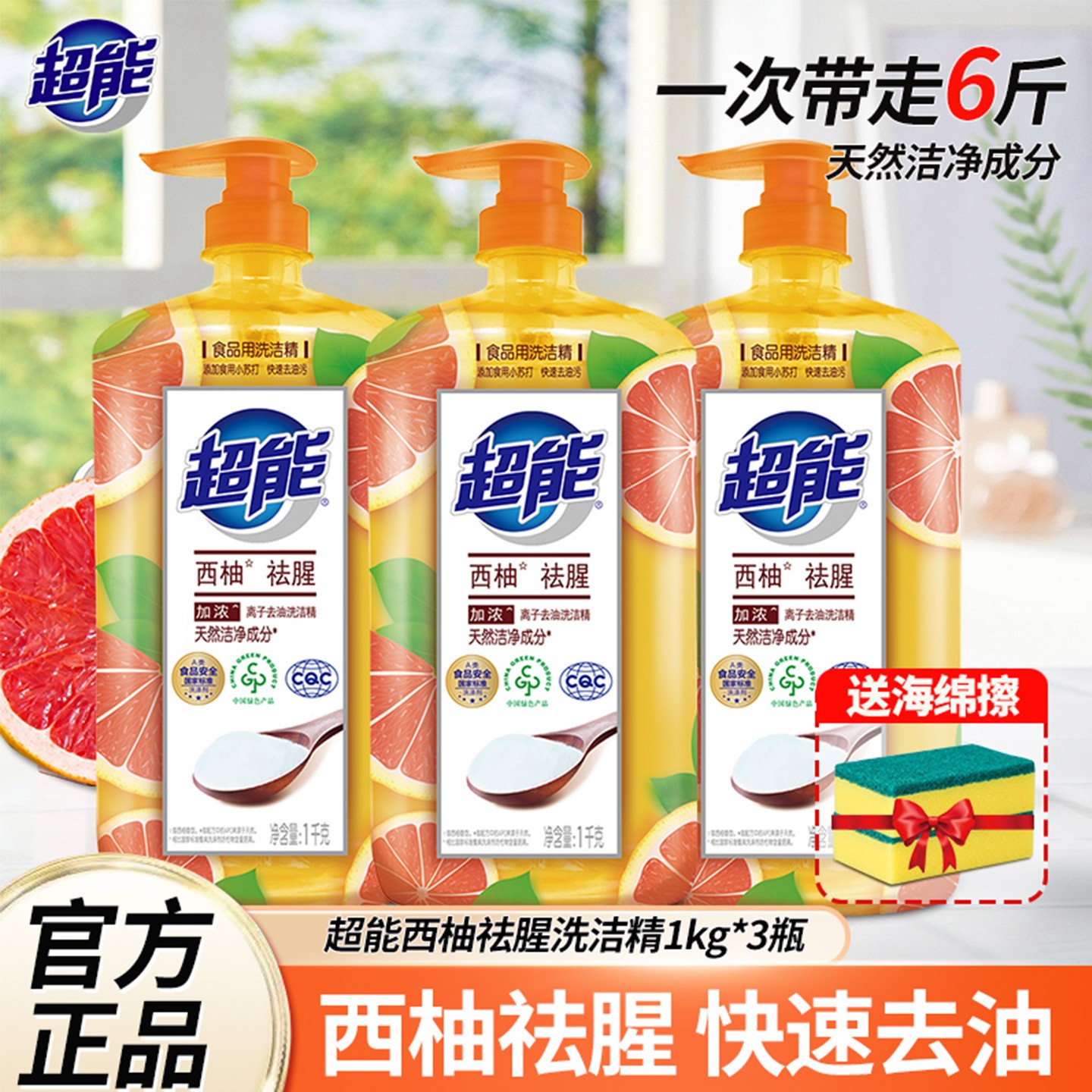 超能洗洁精西柚祛腥食用果蔬清洗剂厨房餐具洗碗液不伤手去油污
