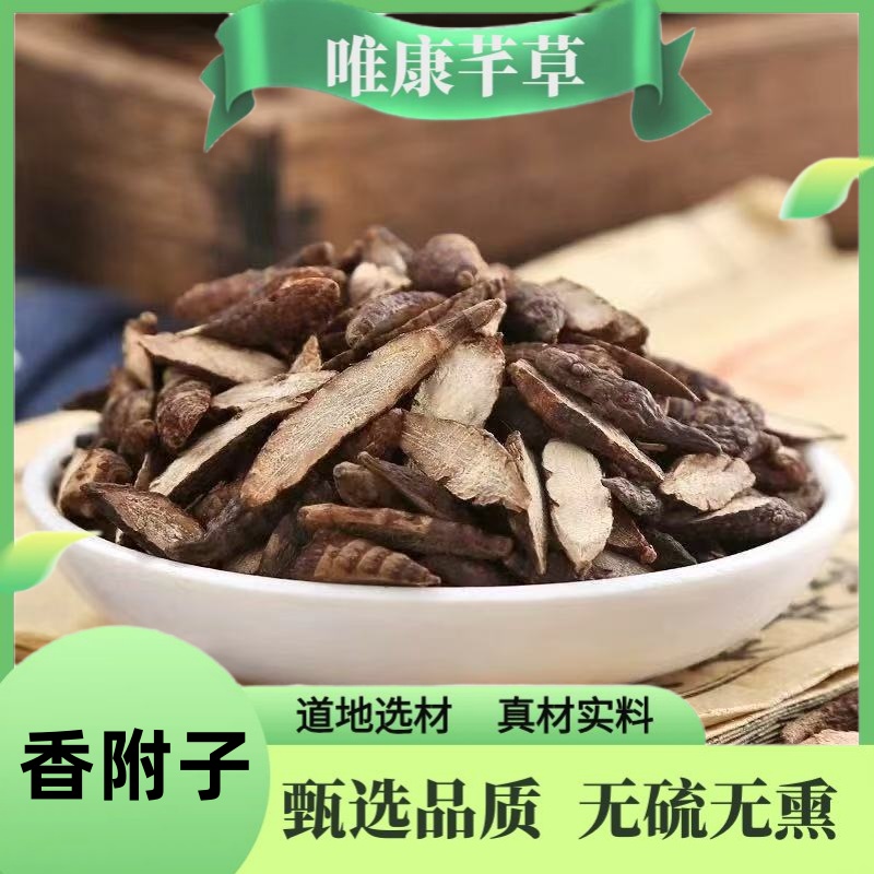 唯康芊草【香附】 正宗大颗粒香附 香附切片 生香附醋香附 另售紫苏