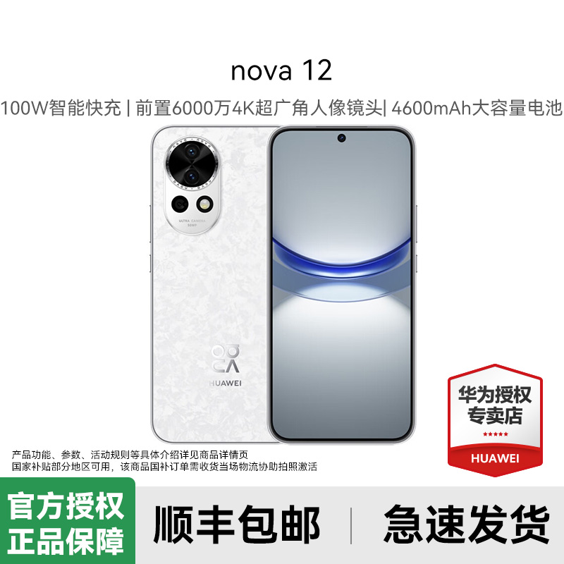 Huawei/华为nova 12 手机【国家补贴15%】