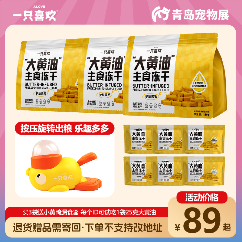 【宠展专属】掉毛克星一只喜欢大黄油高鲜肉全价主食冻干美毛护关节