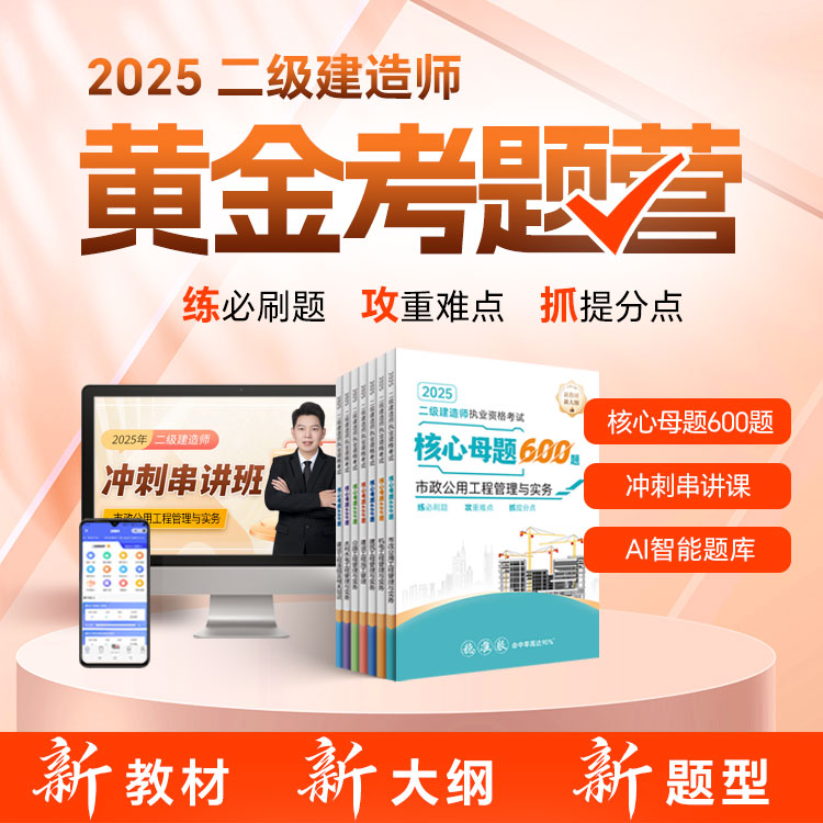二级建造师母题600「一套破解命题规律的真题库」新版教材编辑
