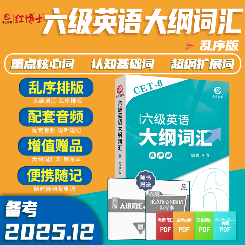 红博士备考2025.12六级英语大纲词汇乱序版CET6小本随身记