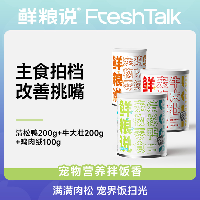 【营养拌饭】鲜粮说宠物通用清松鸭牛大壮鸡肉绒肉松营养零食