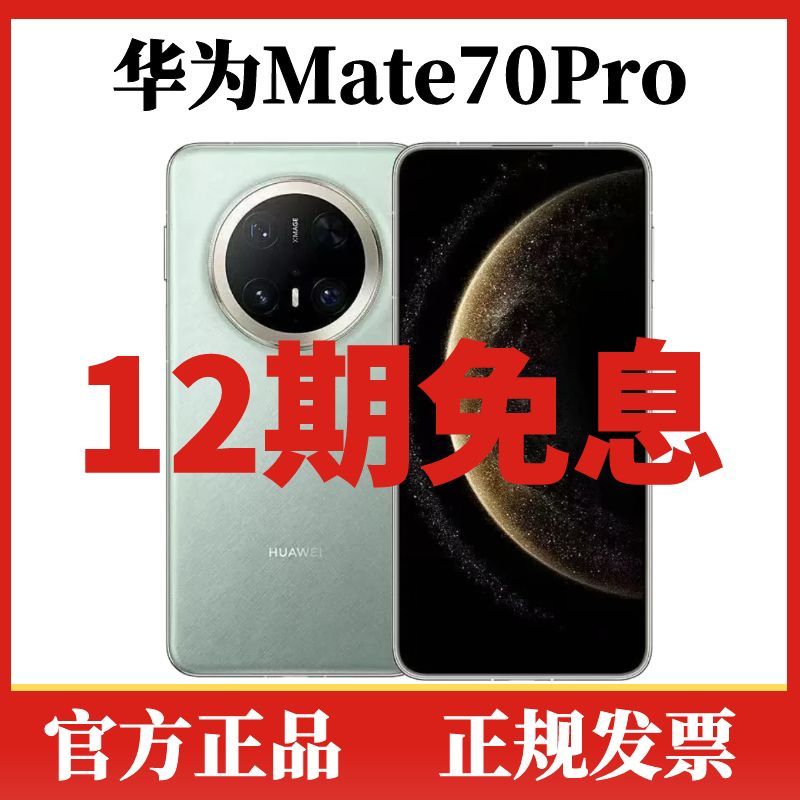 未拆封 Huawei/华为 Mate70Pro【12期免息】鸿蒙超可靠玄武架构手机