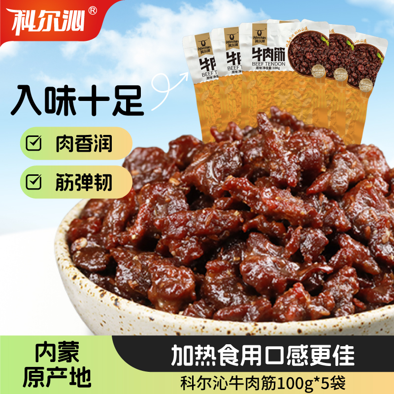 科尔沁牛肉筋100g/袋内蒙古特产休闲零食 加热食用，口感更佳