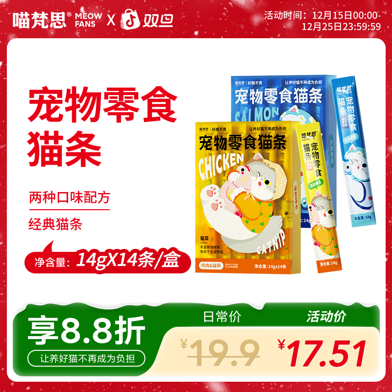 【零食猫条】喵梵思零食猫条0胶0淀鸡肉三文鱼幼成猫补水猫湿粮14g