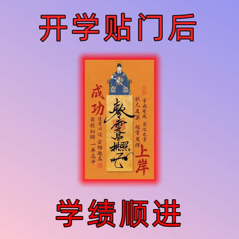 【老师推荐】2025年新款文昌帝君创意贴金榜题名学生学习上岸装饰贴