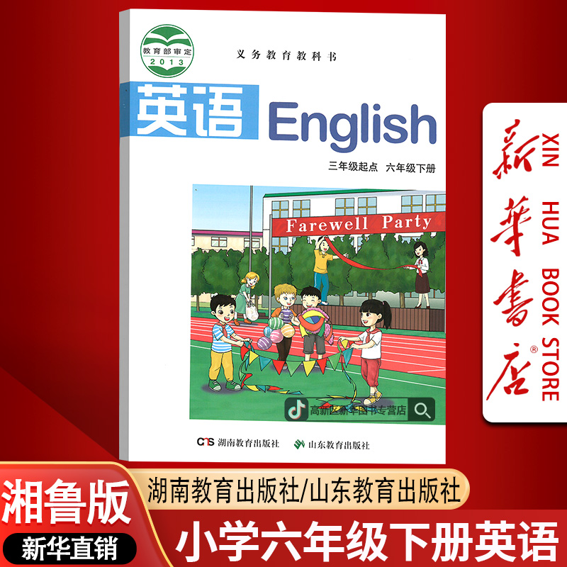 新华书店正版小学湘鲁版六6年级下册英语书课本教材六年级下学期