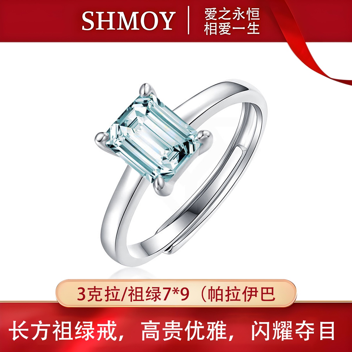 奢米欧 SHMOY 925银莫桑石戒指 【大奇专享】长方祖绿戒指3克拉