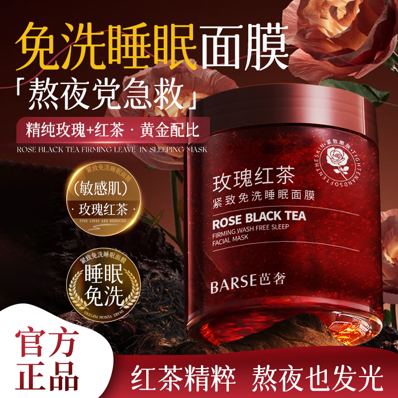 【巴奢】玫瑰红茶紧致免洗睡眠面膜冻龄q