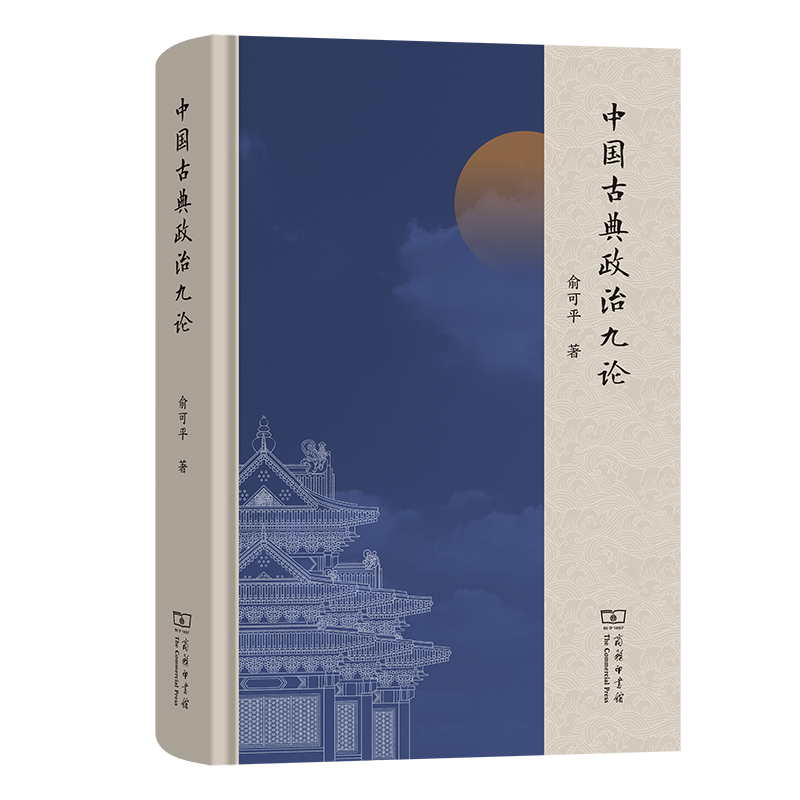 【当当】中国古典政治九论中国古典政治九论