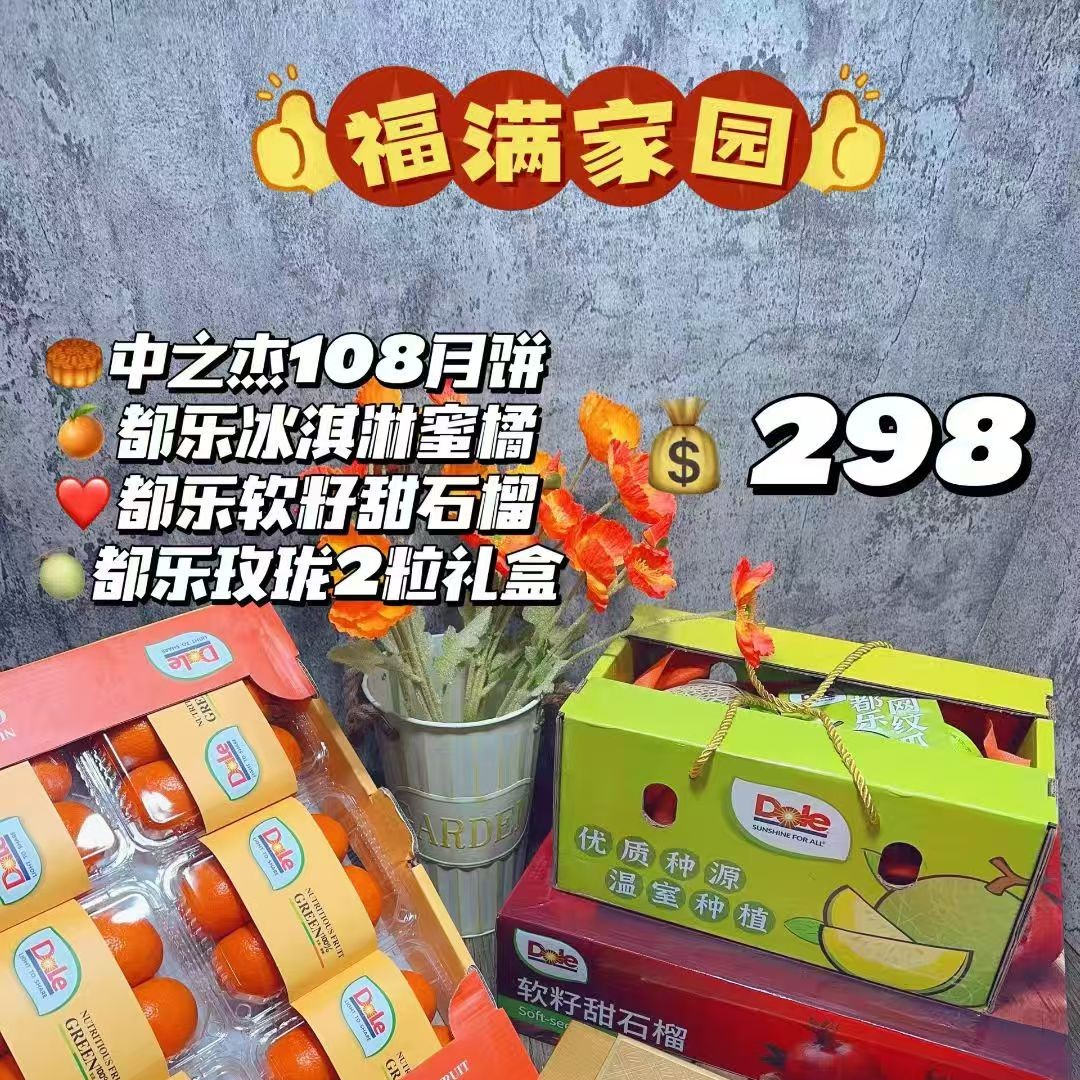 福满家园298中秋礼盒~吉林省
