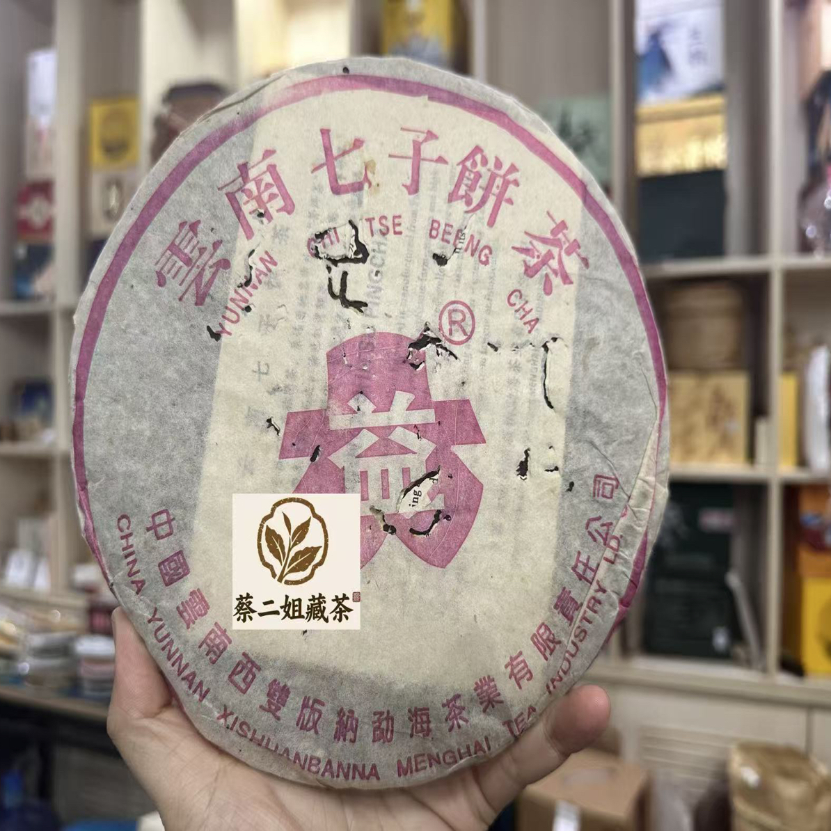 2004年勐海茶厂 桃红版普洱熟茶