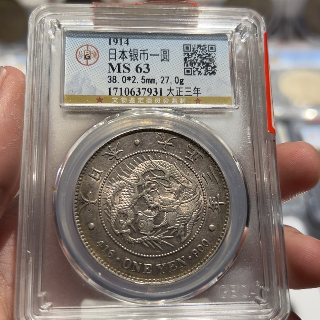 银A*P公博评级MS63日本龙洋银币7931
