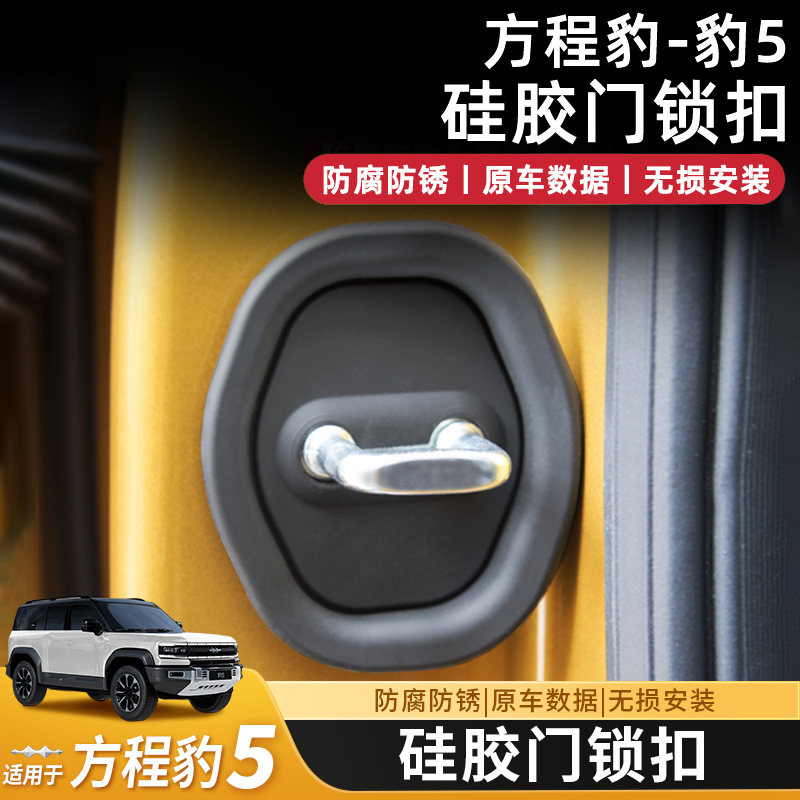 方程豹5门锁盖保护门锁减震垫硅胶改装车门减震垫套壳配件专用品