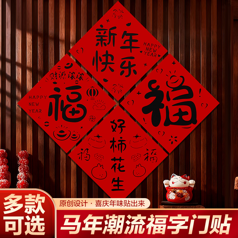 福字2026新款马年磁吸魔术贴新年春节入户门装饰过年福字家用门贴