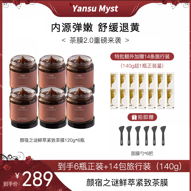 【点击预约】颜宿之谜鲜萃紧致茶膜2.0升级版涂抹式面膜舒缓