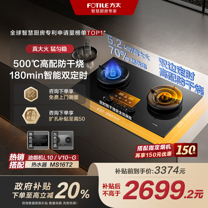 【区域补贴20%】方太03-TEK20燃气灶 双边定时防干烧70% 5.2kw大火力值