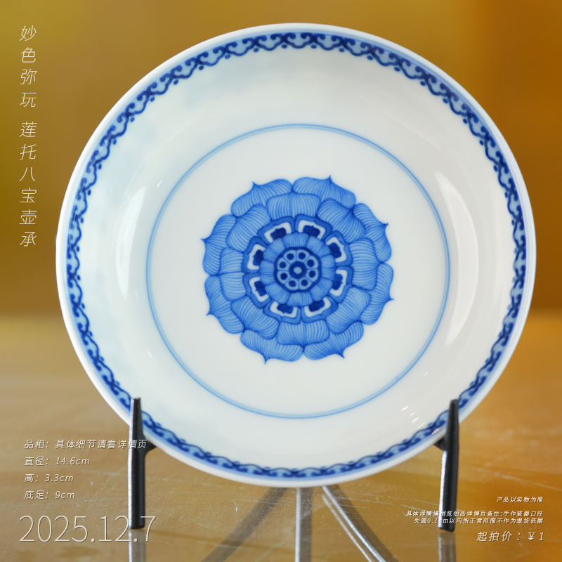 妙色弥玩 莲托八宝壶承