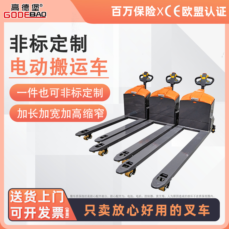 高德堡X加长款室内越野全电动叉车液压装卸地牛槽钢叉套锂电专用