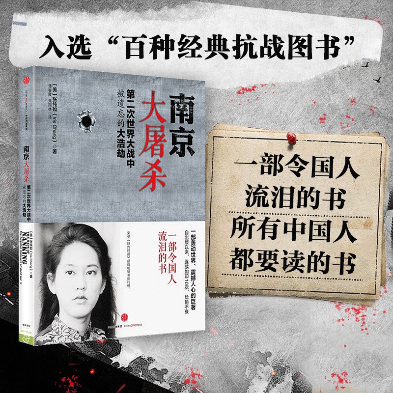 南京大屠杀第二次世界大战中被遗忘的大浩劫原版史料张纯如书籍
