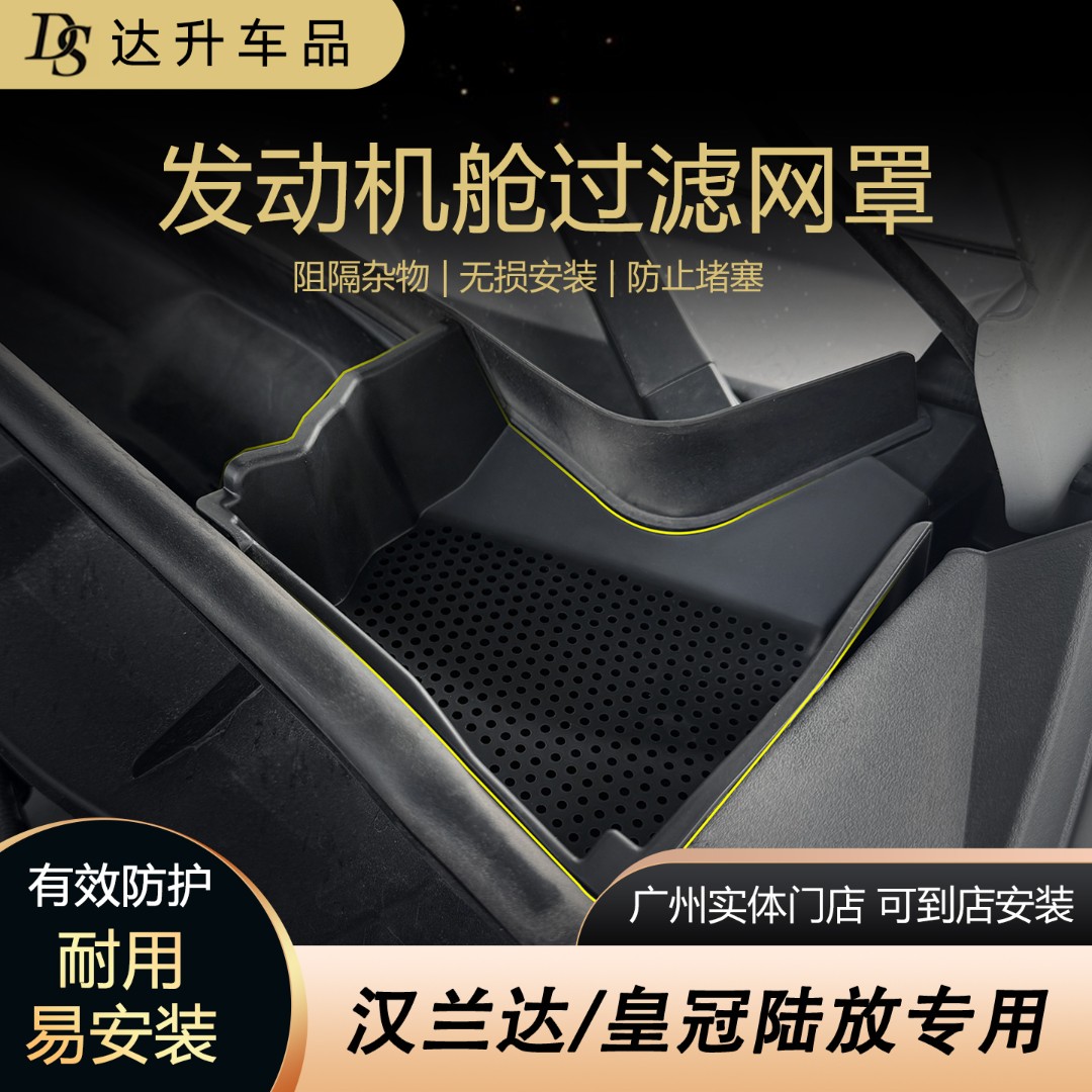 全新汉兰达皇冠陆放专用发动机舱过滤网保护罩机舱防护过滤网兜