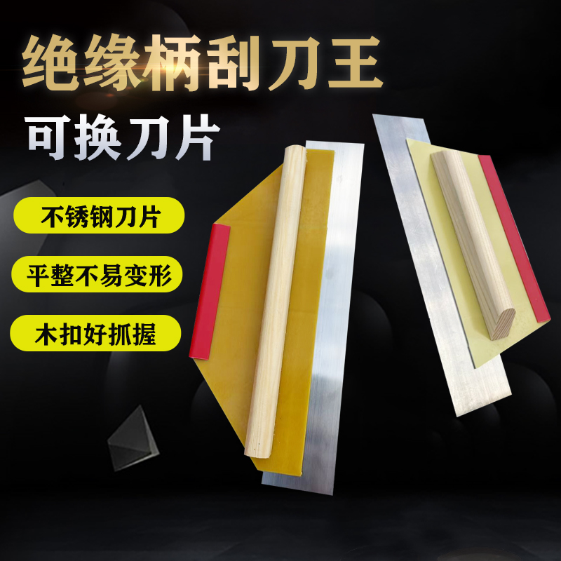 可换刀片绝缘柄电工板刮刀王刮腻子找平墙面不锈钢抹泥抹灰工具