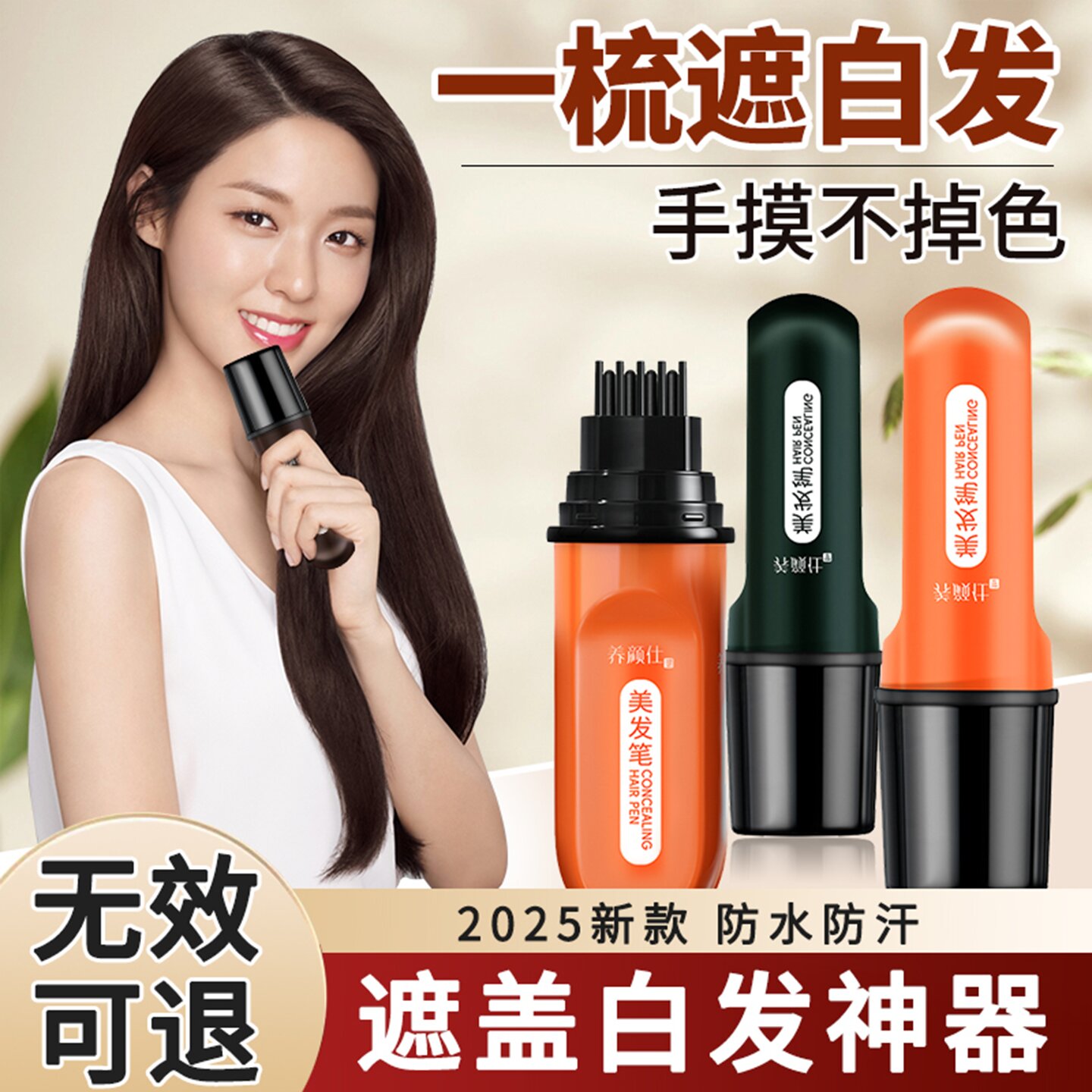 【不老女神晓庆姐代言】植物花香一次性物理遮白发美发笔开盖即用