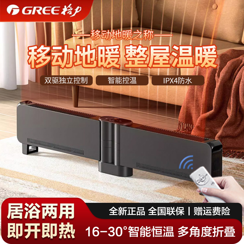 格力踢脚线取暖器家用卧室防水电暖气地暖烤火炉智能暖风机