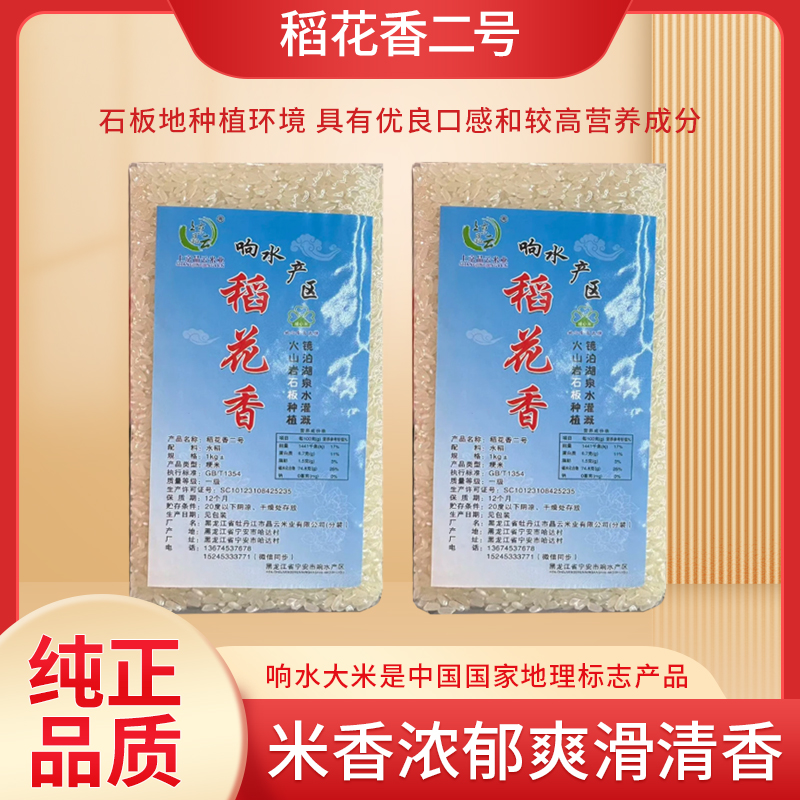 东北大米原粮稻花香2号镜泊湖石板地响水大米热销优质2025新米
