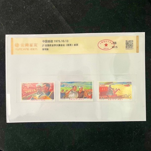 1975年J7 全国农业学大寨会议邮票套票原胶全品