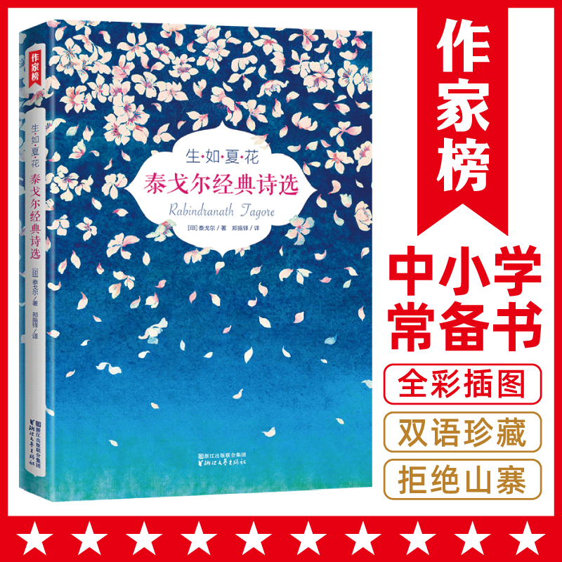 作家榜生如夏花 泰戈尔经典诗选中英双语 完整收录新月集飞鸟集 