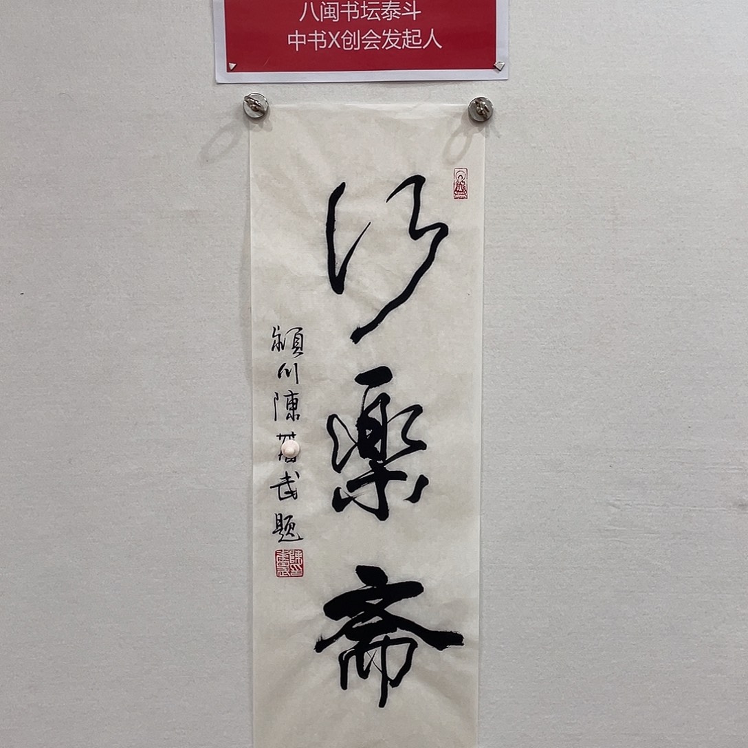 点***景博航艺术书法作品