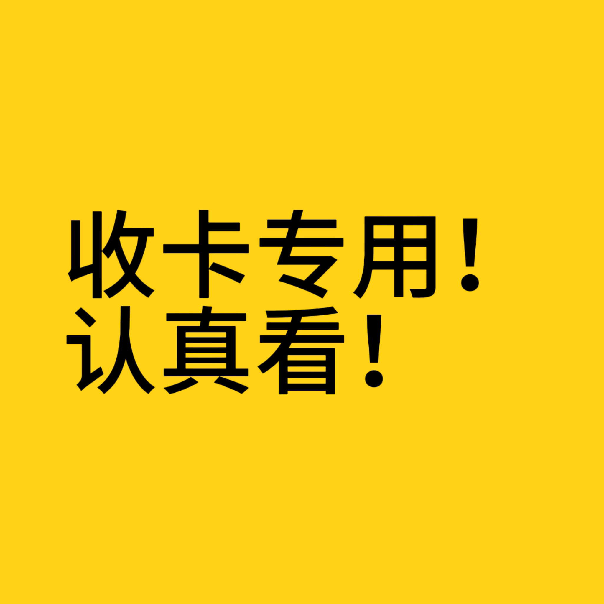 收卡专用！注意看