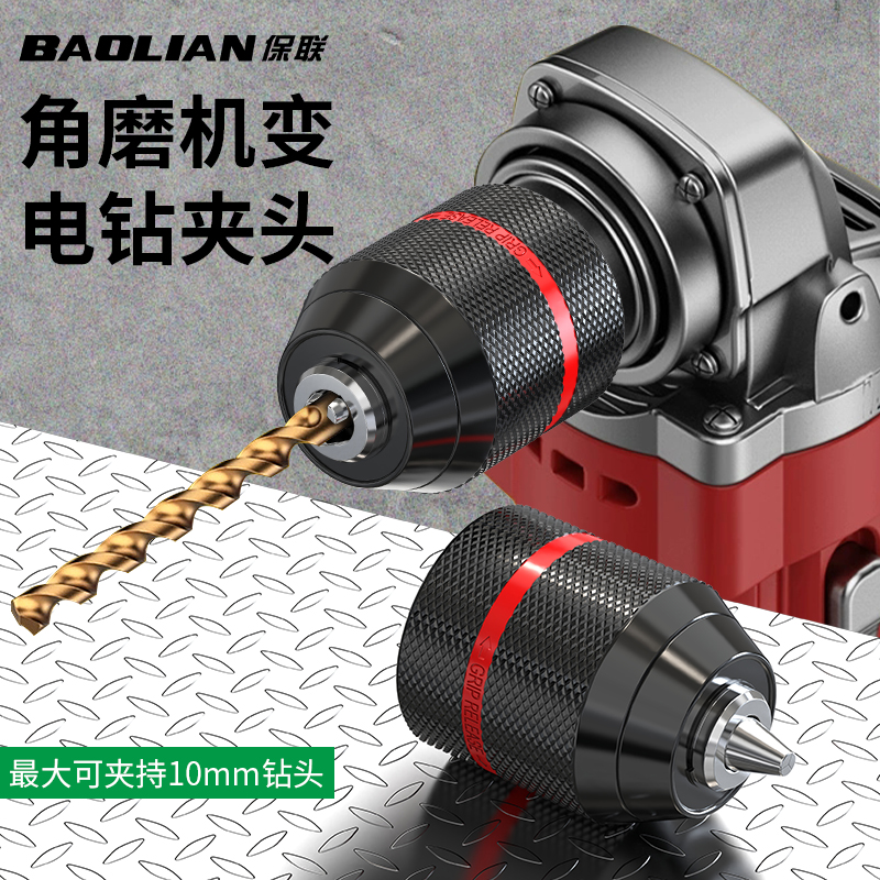 保联自锁旋转夹头金属手电钻夹头电动扳手转换头锂电钻角磨机配件