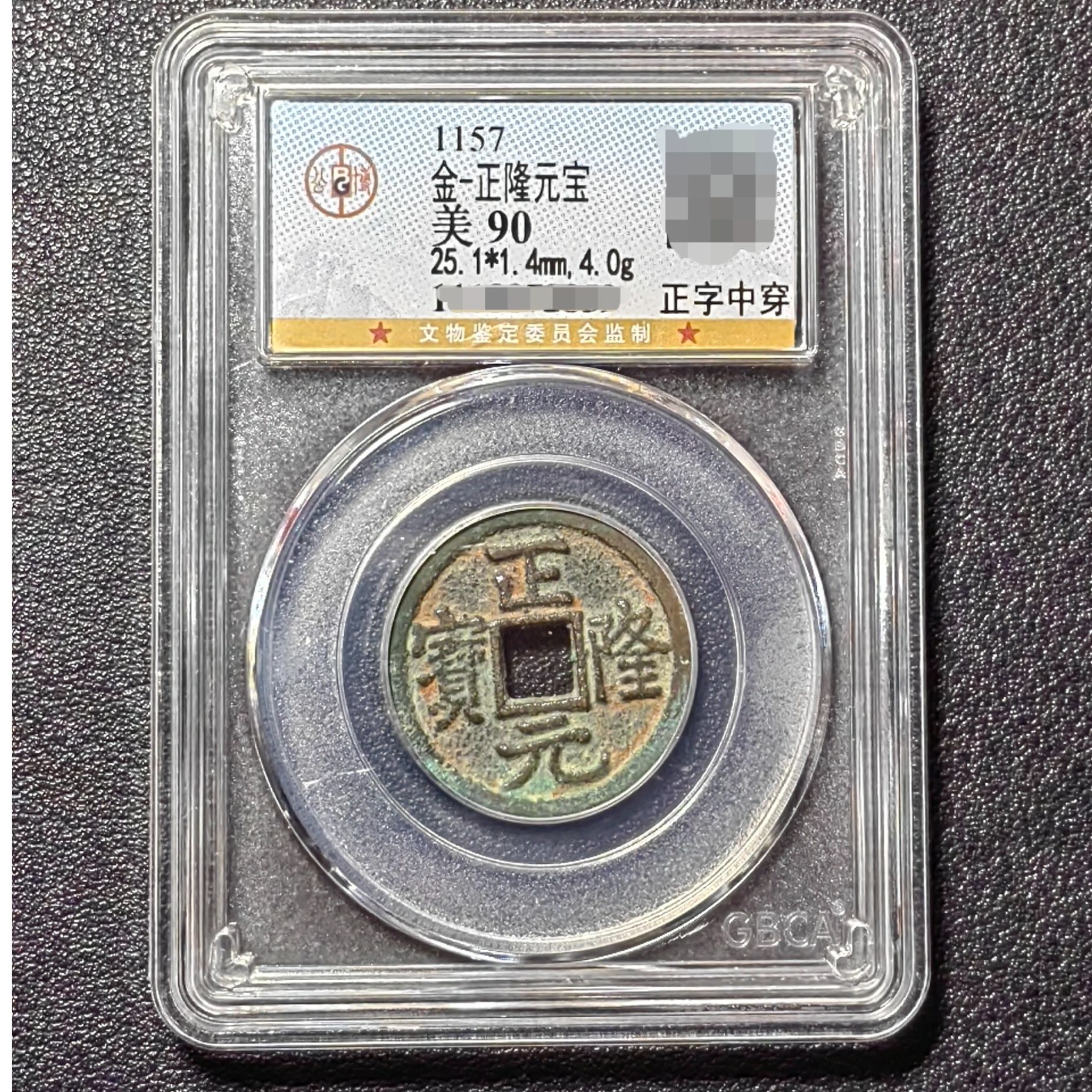 金代  正隆通宝  公博90分 保真包老